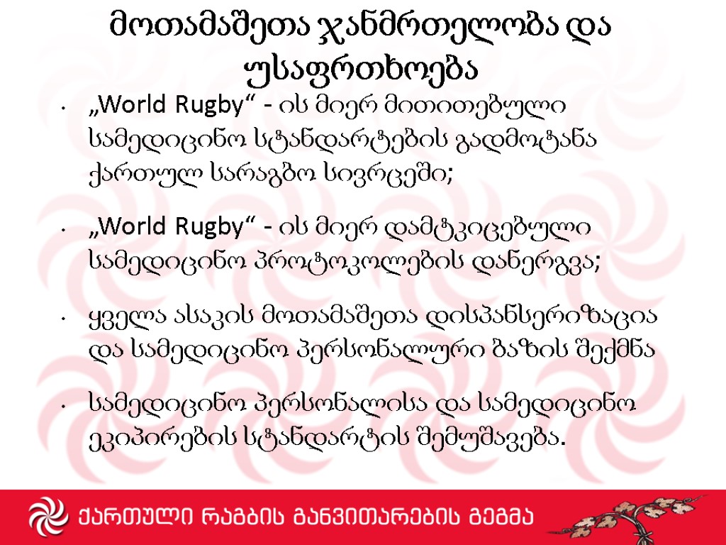 მოთამაშეთა ჯანმრთელობა და უსაფრთხოება „World Rugby“ - ის მიერ მითითებული სამედიცინო სტანდარტების გადმოტანა ქართულ